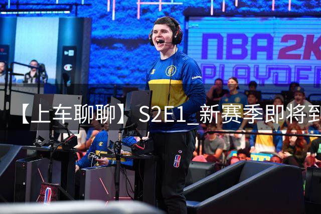 【上车聊聊】S2E1 新赛季即将到来，阿隆索开启季前赛之旅，夏窗阵容名单盘点