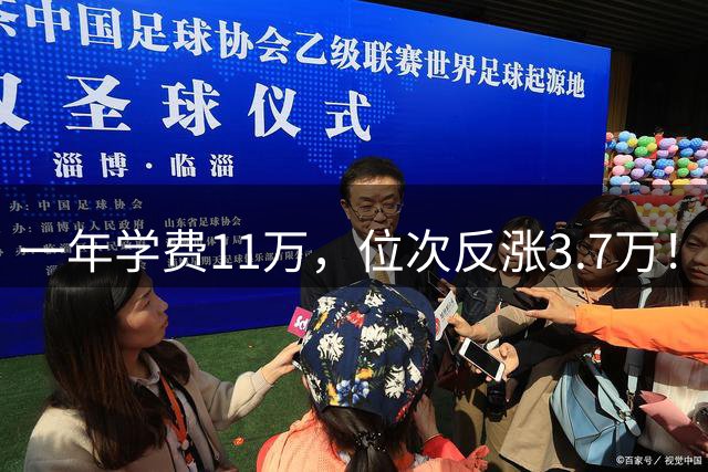 一年学费11万，位次反涨3.7万！这所大学凭什么让学霸家长抢着掏钱？