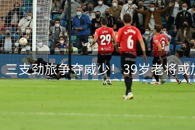 三支劲旅争夺威少！39岁老将或加盟雄鹿冲击总冠军