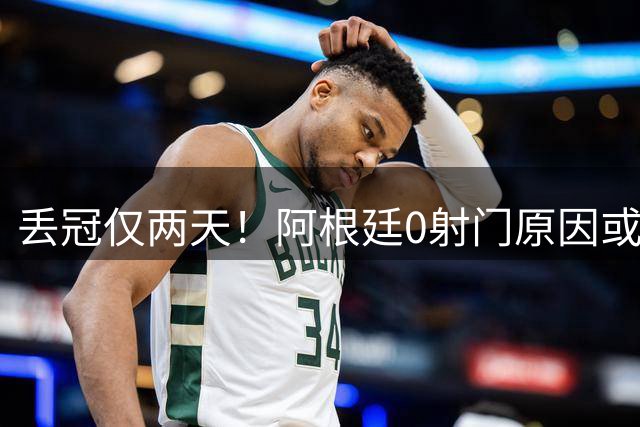 丢冠仅两天！阿根廷0射门原因或曝光，梅西错失连冠＋金球