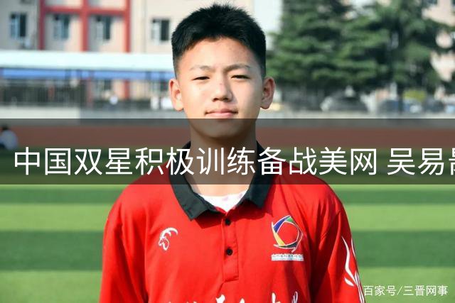 中国双星积极训练备战美网 吴易昺晒照为赛事鼓劲
