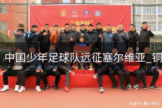 中国少年足球队远征塞尔维亚 铜梁龙U11首秀狂胜东道主球队