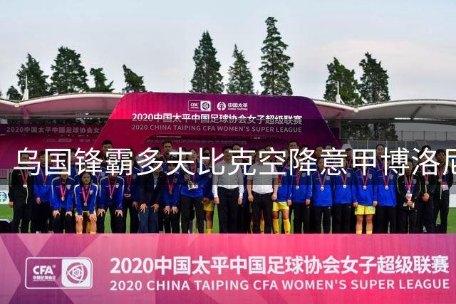乌国锋霸多夫比克空降意甲博洛尼亚 罗马旧将含强制买断条款