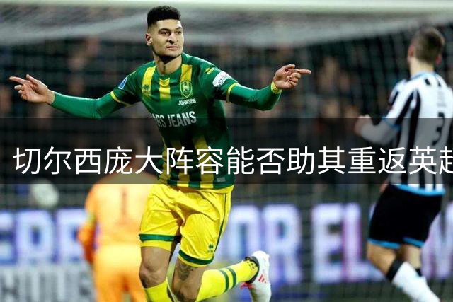 切尔西庞大阵容能否助其重返英超前十？