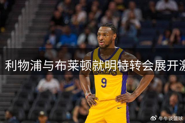利物浦与布莱顿就明特转会展开激烈谈判