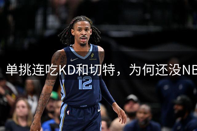 单挑连吃KD和切特，为何还没NBA球队签他？