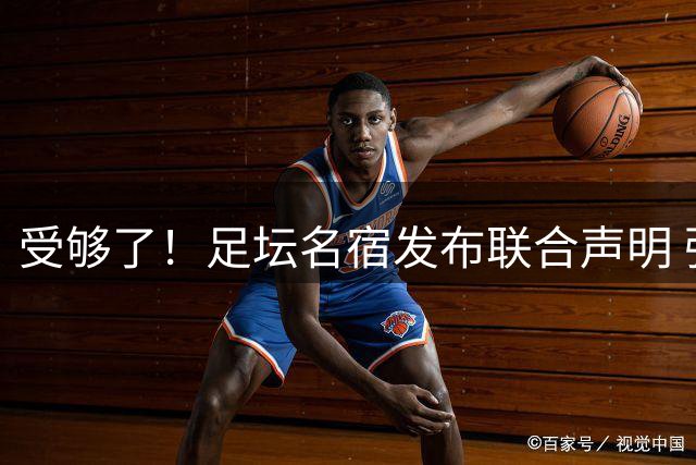 受够了！足坛名宿发布联合声明 强烈指责FIFA主席因凡蒂诺