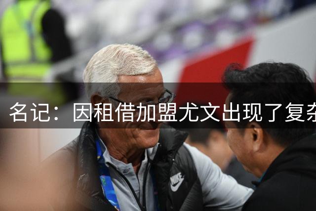 名记：因租借加盟尤文出现了复杂情况，铃木彩艳可能留在巴黎