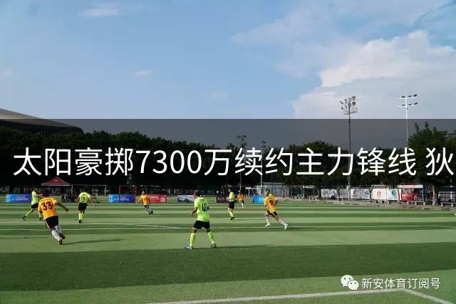 太阳豪掷7300万续约主力锋线 狄龙将留守菲尼克斯至2030年