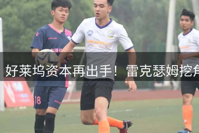 好莱坞资本再出手！雷克瑟姆挖角英超豪门核心高管