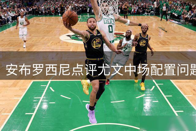 安布罗西尼点评尤文中场配置问题