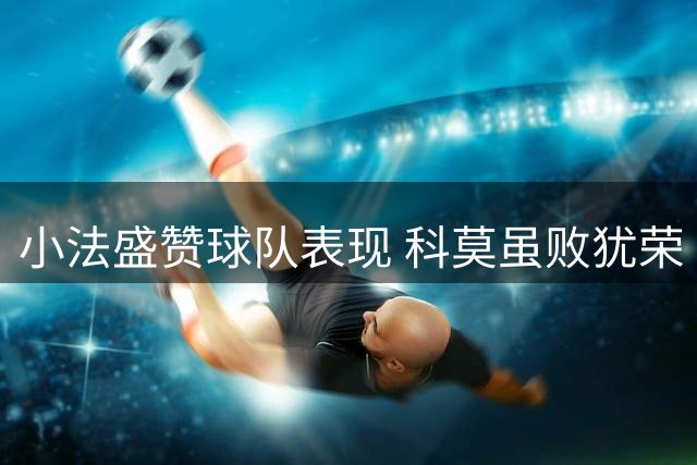 小法盛赞球队表现 科莫虽败犹荣