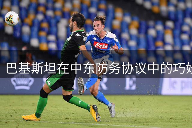 巴基斯坦在中东防务协议中的巧妙周旋