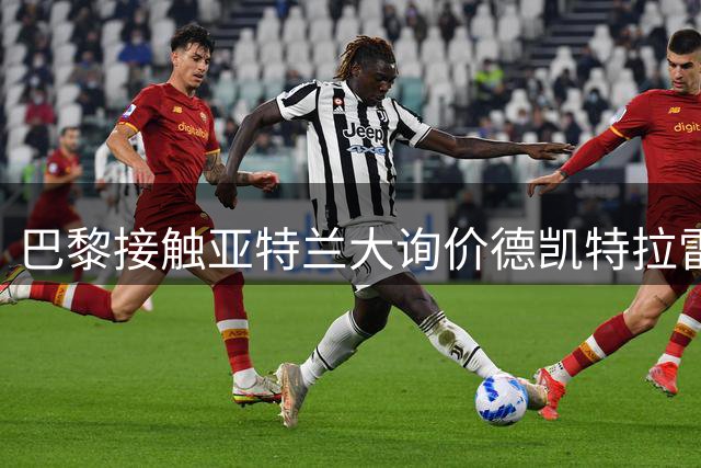 巴黎接触亚特兰大询价德凯特拉雷