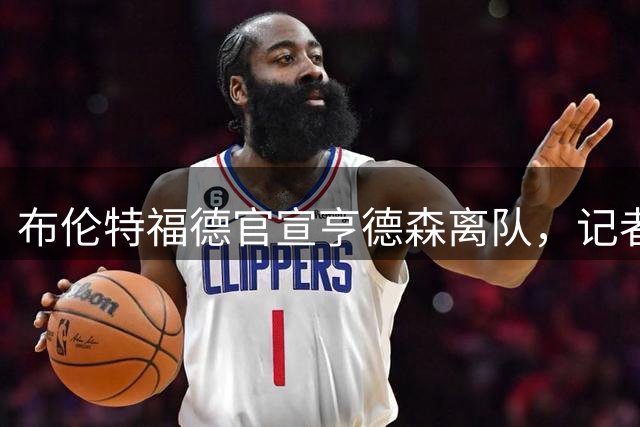 布伦特福德官宣亨德森离队，记者称他将与切尔西签两年合同