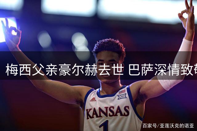 梅西父亲豪尔赫去世 巴萨深情致敬伟大球员引路人