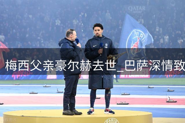 梅西父亲豪尔赫去世 巴萨深情致敬伟大球员引路人