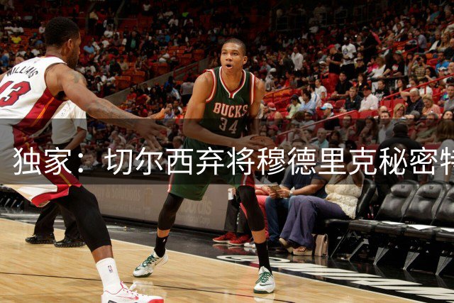 独家：切尔西弃将穆德里克秘密特训20个月 租借斯特拉斯堡方案浮出水面