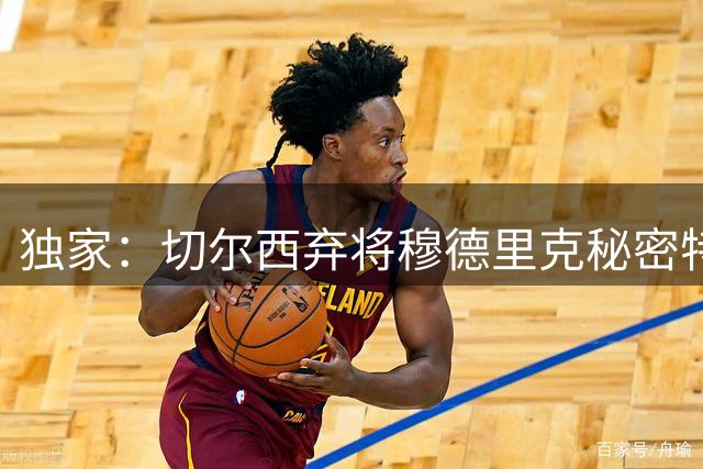 独家：切尔西弃将穆德里克秘密特训20个月 租借斯特拉斯堡方案浮出水面