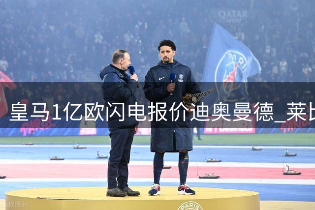 皇马1亿欧闪电报价迪奥曼德 莱比锡坚持1.2亿心理价位