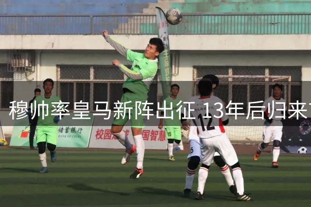 穆帅率皇马新阵出征 13年后归来首战西班牙人