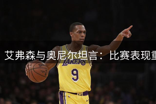 艾弗森与奥尼尔坦言：比赛表现重于日常训练