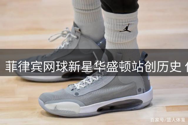 菲律宾网球新星华盛顿站创历史 伊埃拉连克TOP3首夺WTA桂冠
