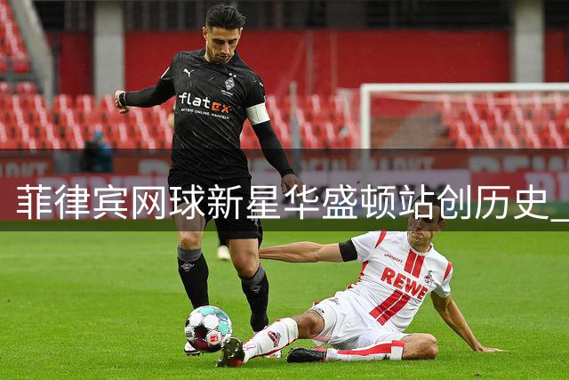 菲律宾网球新星华盛顿站创历史 伊埃拉连克TOP3首夺WTA桂冠