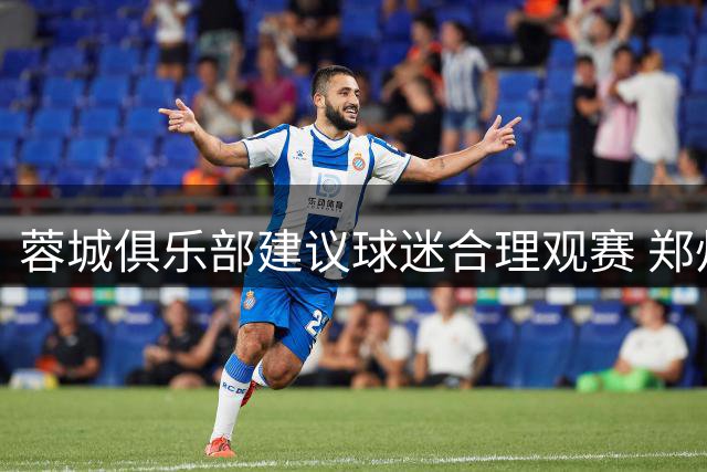 蓉城俱乐部建议球迷合理观赛 郑州之战设观赛分会场