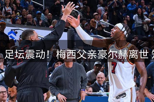 足坛震动！梅西父亲豪尔赫离世 知名记者罗马诺发文致哀