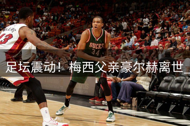 足坛震动！梅西父亲豪尔赫离世 知名记者罗马诺发文致哀