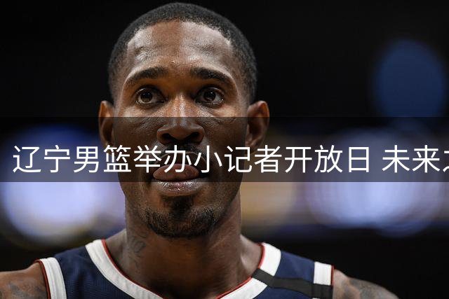 辽宁男篮举办小记者开放日 未来之星零距离对话职业球员