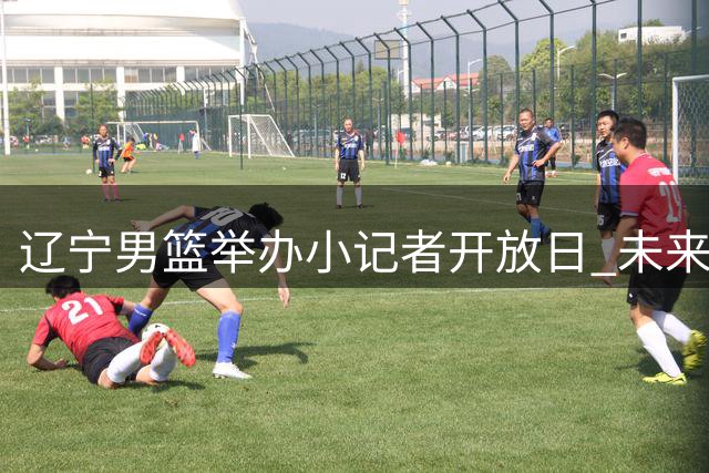 辽宁男篮举办小记者开放日 未来之星零距离对话职业球员