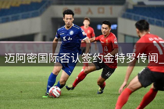迈阿密国际否认签约金特罗传闻 哥伦比亚中场未进入球队视野