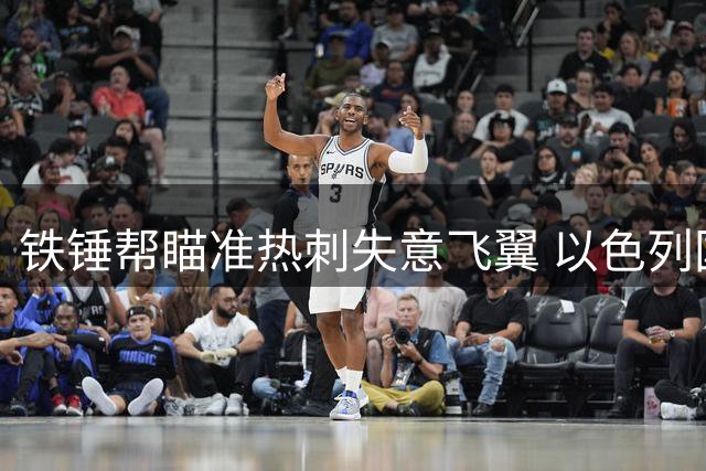 铁锤帮瞄准热刺失意飞翼 以色列国脚或成莫耶斯新王牌