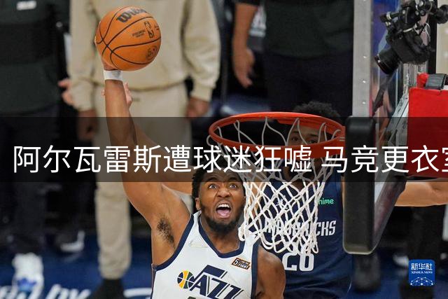 阿尔瓦雷斯遭球迷狂嘘 马竞更衣室危机持续发酵