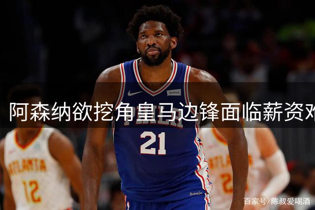 阿森纳欲挖角皇马边锋面临薪资难题 维尼修斯周薪超枪手顶薪两倍