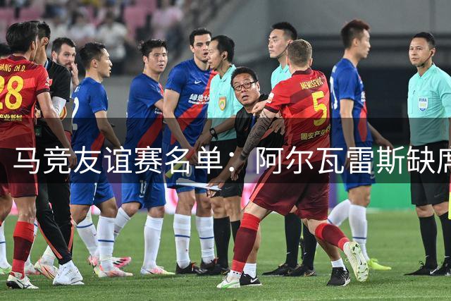 马竞友谊赛名单：阿尔瓦雷斯缺席，李刚仁、格里马尔多在列