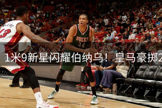 1米9新星闪耀伯纳乌！皇马豪掷2500万欧锁定未来锋霸