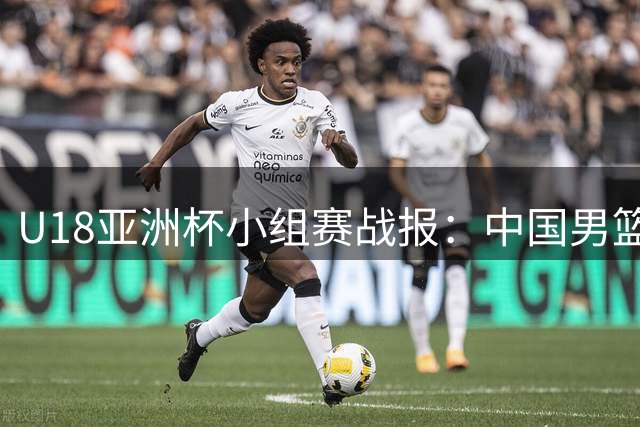 U18亚洲杯小组赛战报：中国男篮横扫晋级 李俊贤6次封盖惊艳全场
