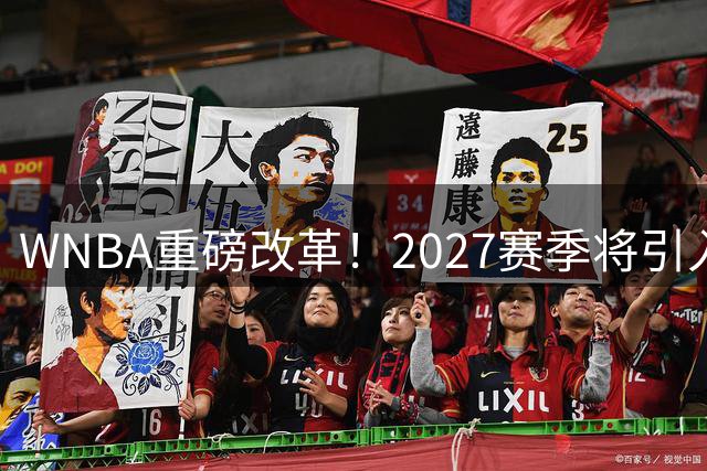 WNBA重磅改革！2027赛季将引入NBA级回放中心提升判罚精准度